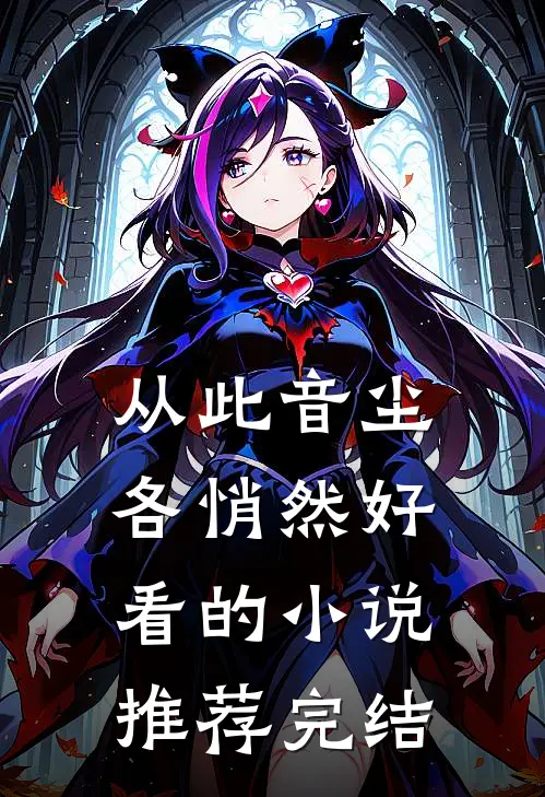 从此音尘各悄然好看的小说推荐完结