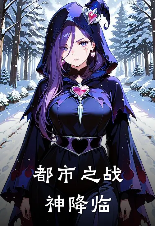 都市之战神降临