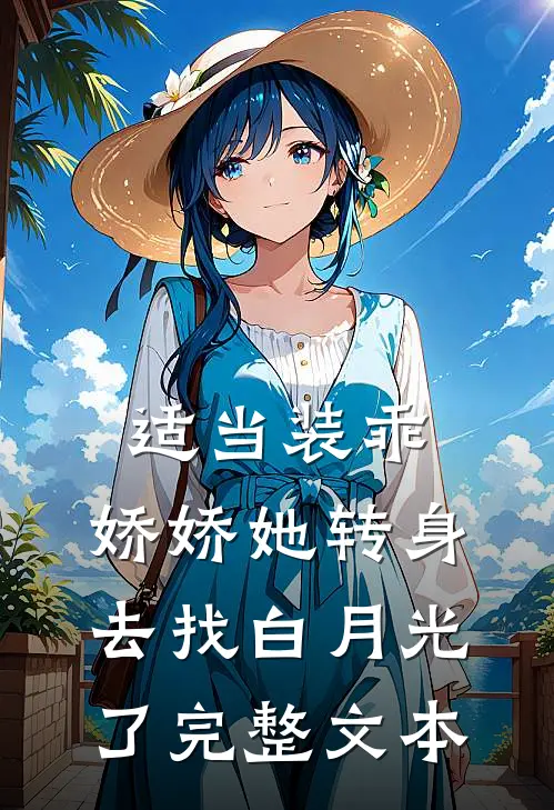 适当装乖：娇娇她转身去找白月光了完整文本
