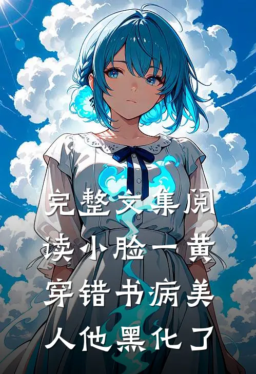 完整文集阅读小脸一黄穿错书病美人他黑化了