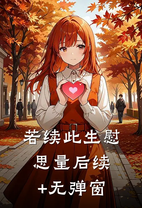 若续此生慰思量后续+无弹窗