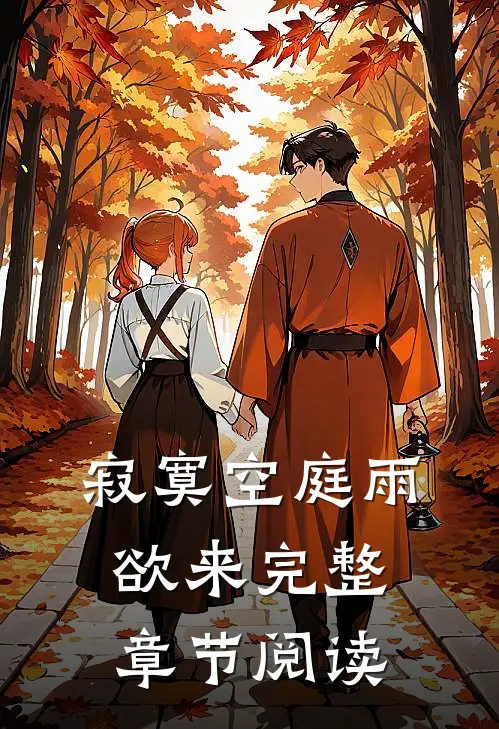 寂寞空庭雨欲来完整章节阅读