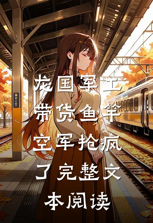 龙国军工：带货鱼竿，空军抢疯了完整文本阅读