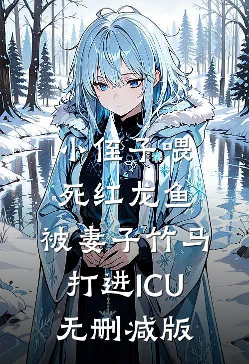 小侄子喂死红龙鱼，被妻子竹马打进ICU无删减版