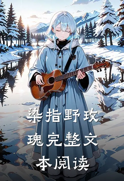 染指野玫瑰完整文本阅读