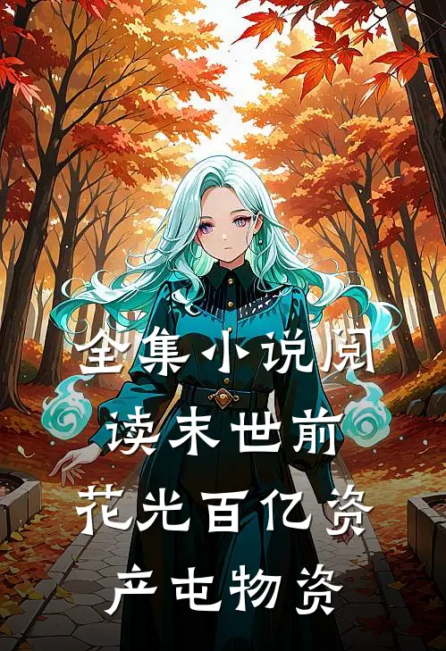 全集小说阅读末世前，花光百亿资产屯物资