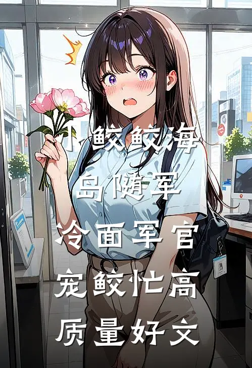 小鲛鲛海岛随军，冷面军官宠鲛忙高质量好文
