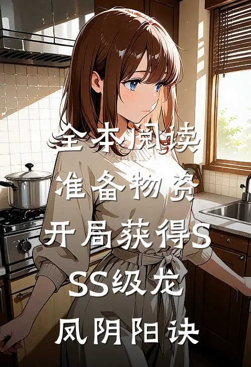 全本阅读准备物资：开局获得SSS级龙凤阴阳诀