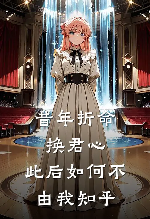 昔年折命换君心，此后如何不由我知乎