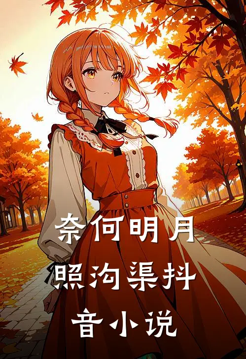 奈何明月照沟渠抖音小说