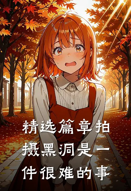 精选篇章拍摄黑洞是一件很难的事