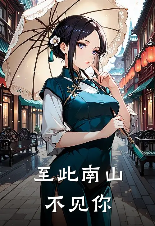 至此南山不见你
