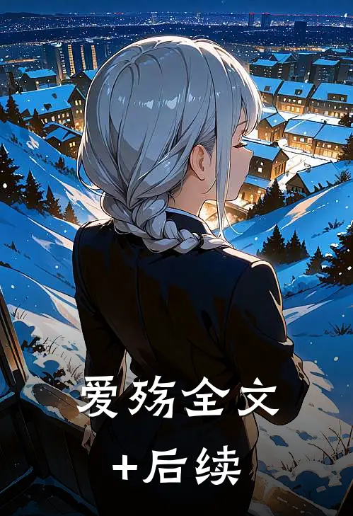 爱殇全文+后续