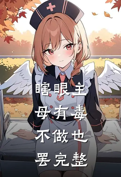 瞎眼主母有毒，不做也罢完整