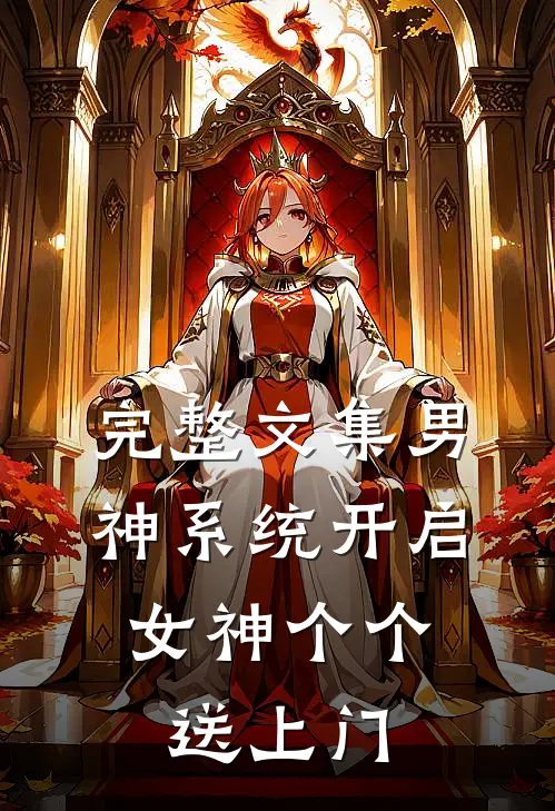 完整文集男神系统开启：女神个个送上门