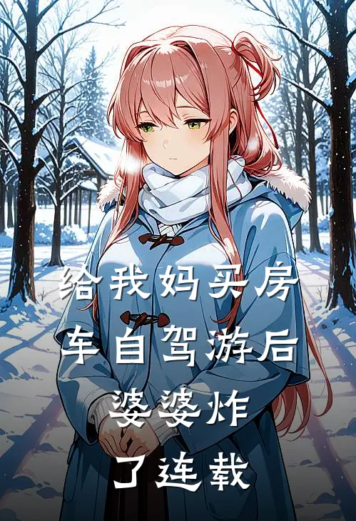 给我妈买房车自驾游后，婆婆炸了连载