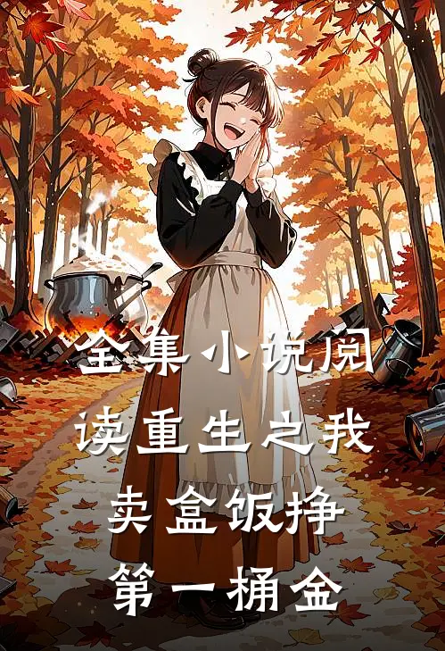 全集小说阅读重生之我卖盒饭挣第一桶金