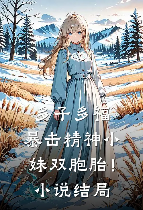 多子多福，暴击精神小妹双胞胎！小说结局