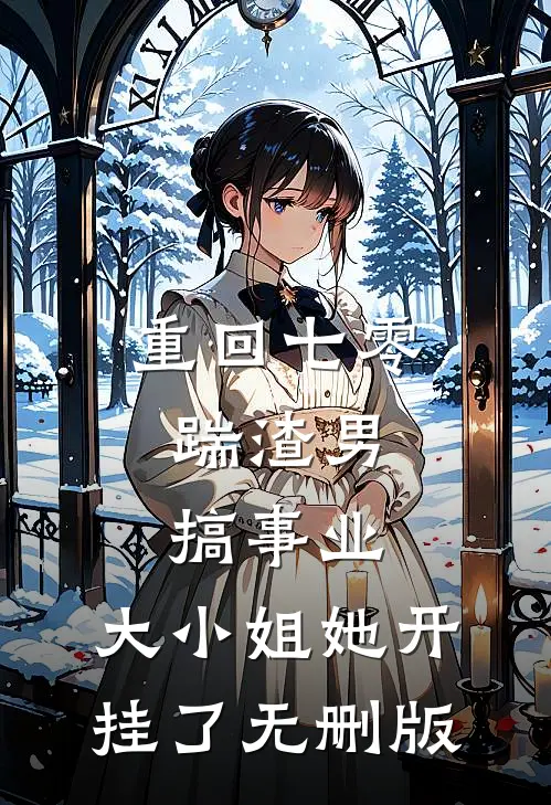 重回七零：踹渣男搞事业，大小姐她开挂了无删版