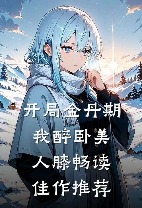 开局金丹期，我醉卧美人膝畅读佳作推荐