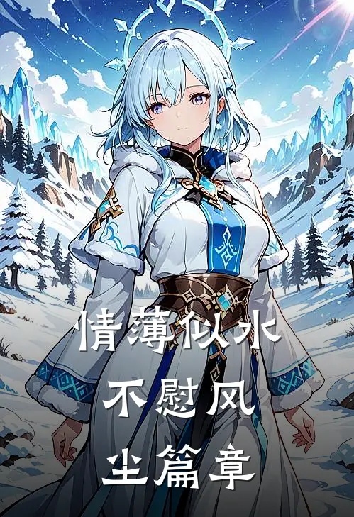 情薄似水，不慰风尘篇章