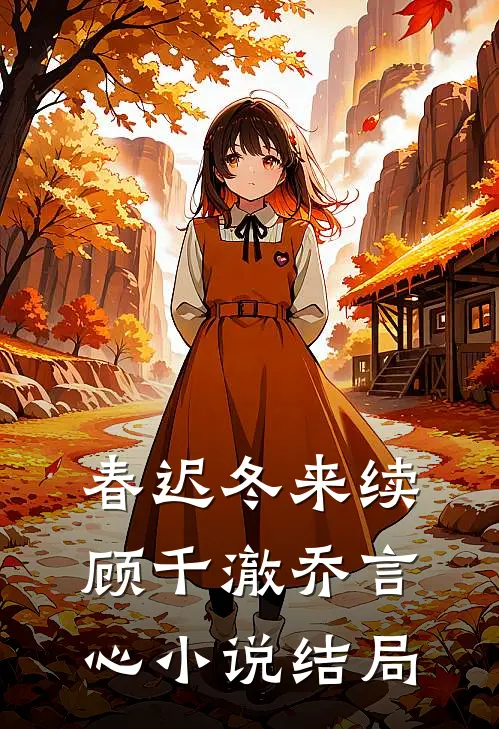 春迟冬来续顾千澈乔言心小说结局