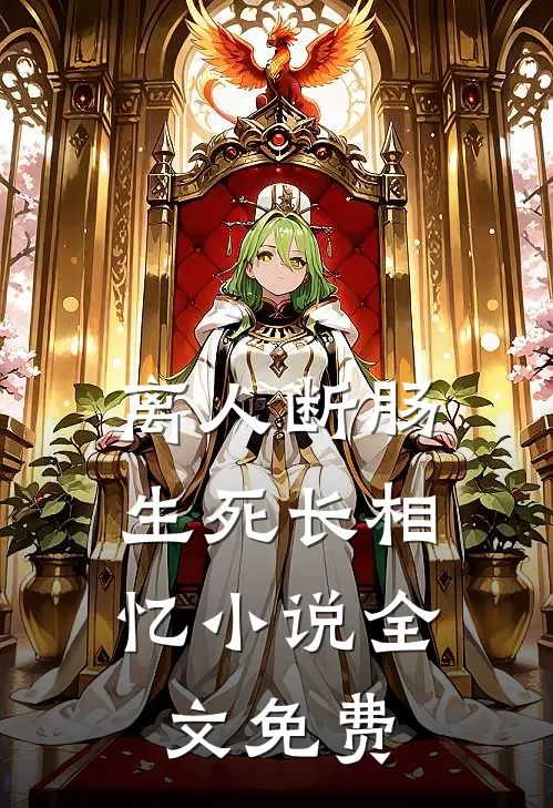 离人断肠，生死长相忆小说全文免费