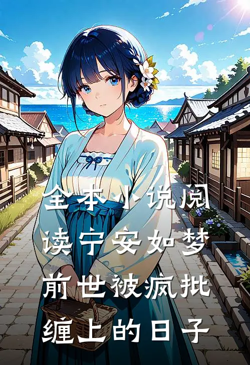 全本小说阅读宁安如梦：前世被疯批缠上的日子