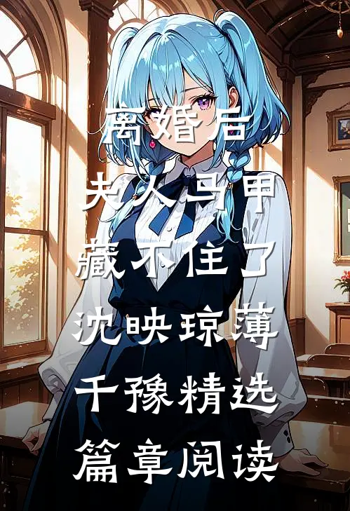 离婚后,夫人马甲藏不住了:沈映琼薄千豫精选篇章阅读