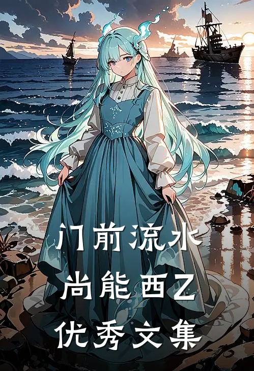 门前流水尚能西Z优秀文集