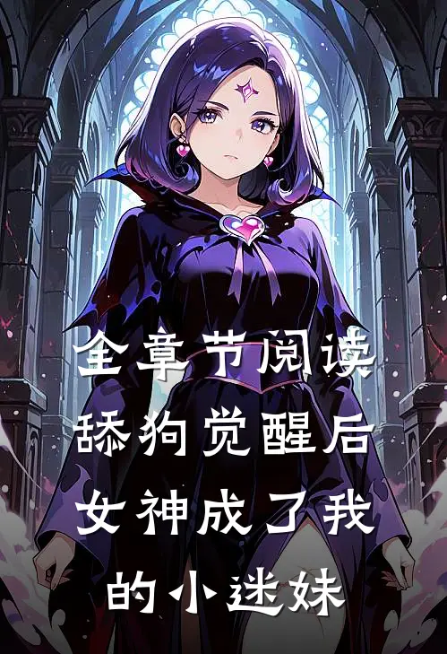 全章节阅读舔狗觉醒后，女神成了我的小迷妹
