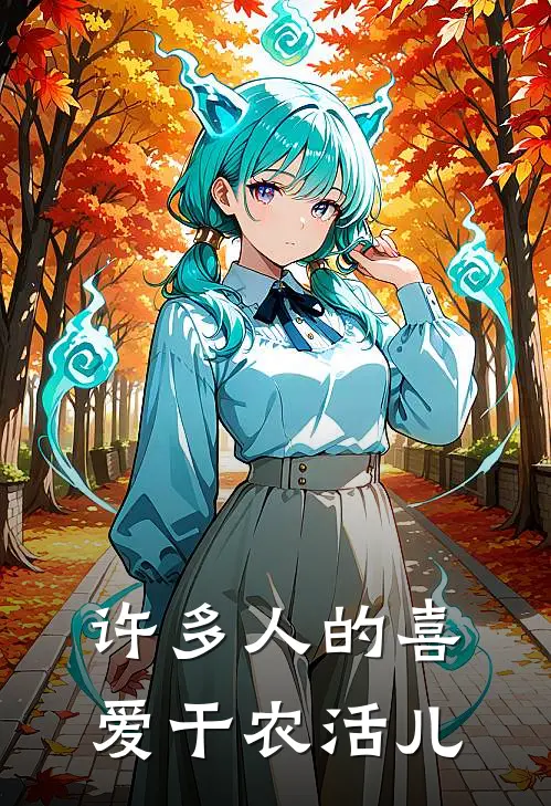 许多人的喜爱干农活儿