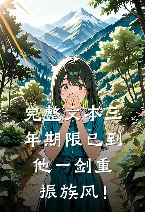 完整文本三年期限已到，他一剑重振族风！