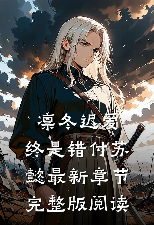 凛冬迟爱，终是错付苏懿最新章节完整版阅读