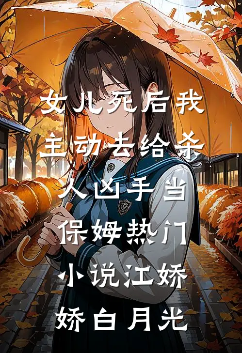 女儿死后我主动去给杀人凶手当保姆热门小说江娇娇白月光