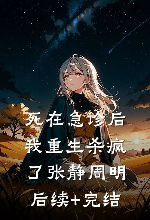 死在急诊后我重生杀疯了张静周明后续+完结