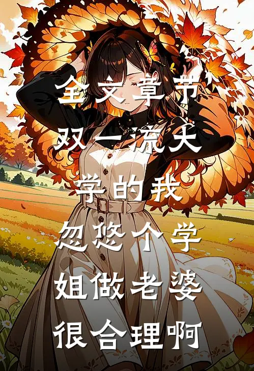 全文章节双一流大学的我，忽悠个学姐做老婆很合理啊