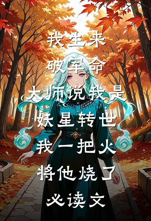 我生来破军命，大师说我是妖星转世，我一把火将他烧了必读文