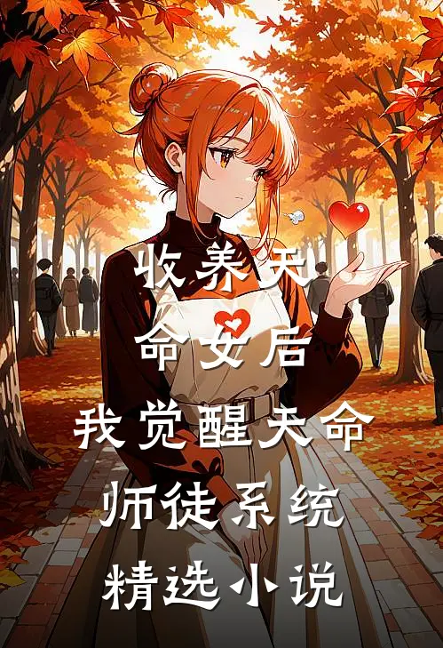 收养天命女后，我觉醒天命师徒系统精选小说