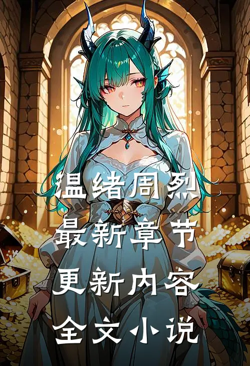温绪周烈最新章节更新内容全文小说
