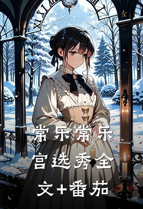 常乐常乐宫选秀全文+番茄