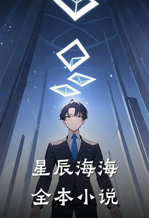 星辰海海全本小说
