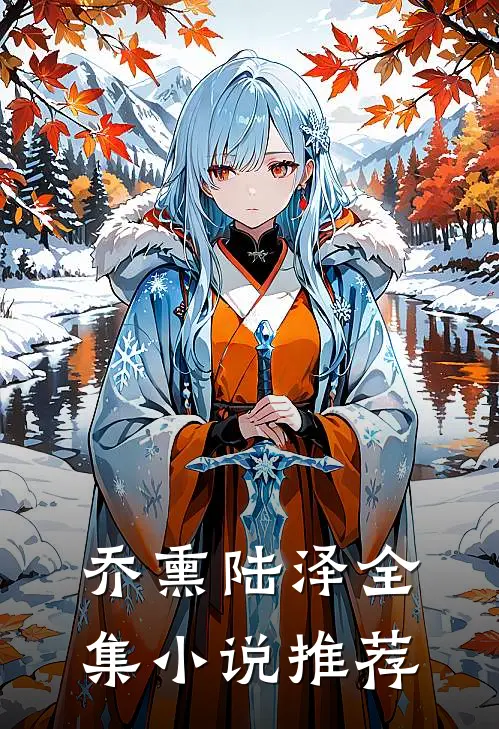 乔熏陆泽全集小说推荐