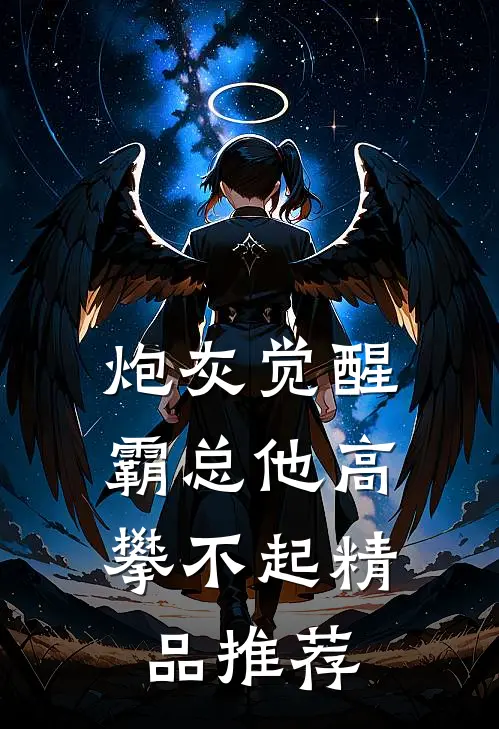炮灰觉醒：霸总他高攀不起精品推荐