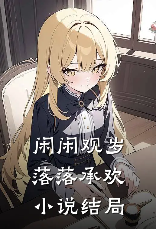 闲闲观岁，落落承欢小说结局