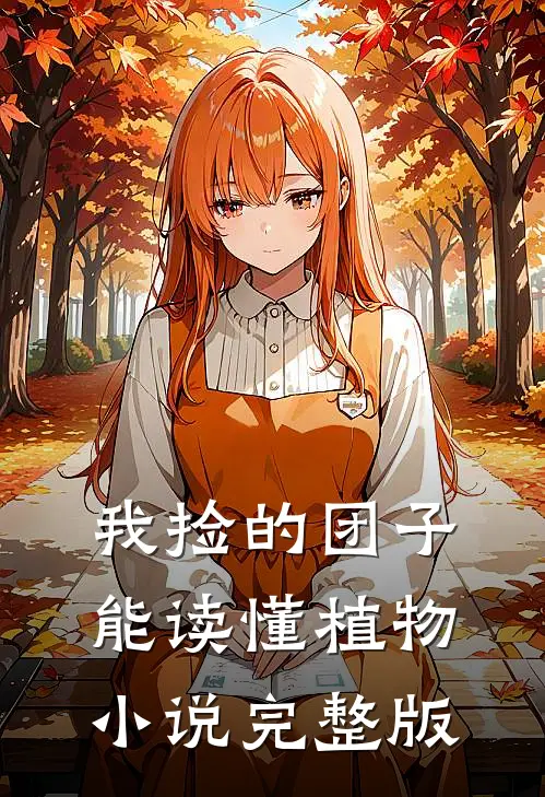 我捡的团子能读懂植物小说完整版