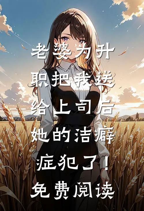 老婆为升职把我送给上司后，她的洁癖症犯了！免费阅读