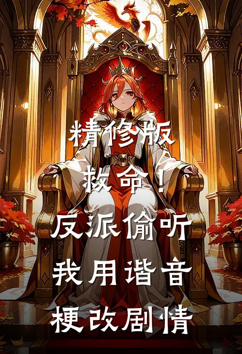 精修版救命！反派偷听我用谐音梗改剧情
