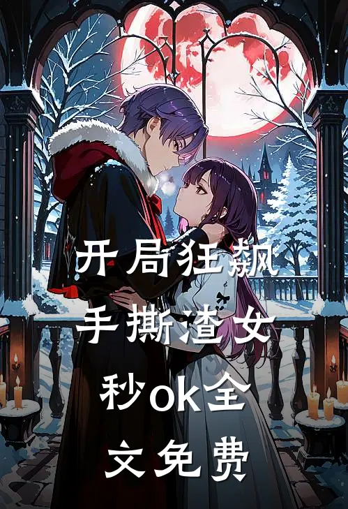 开局狂飙，手撕渣女秒ok全文免费