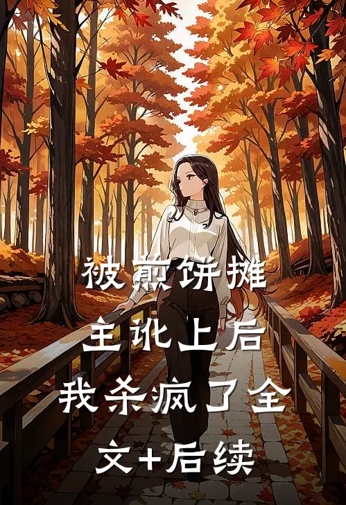 被煎饼摊主讹上后，我杀疯了全文+后续